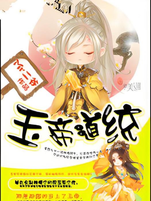 玉帝道統 玉帝道統