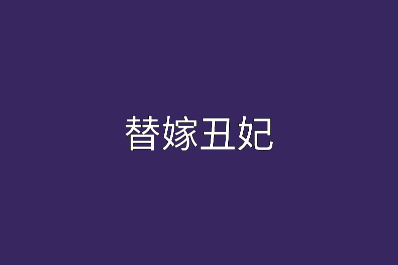 替嫁醜妃 替嫁醜妃