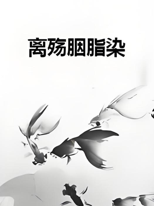 離殤胭脂染
