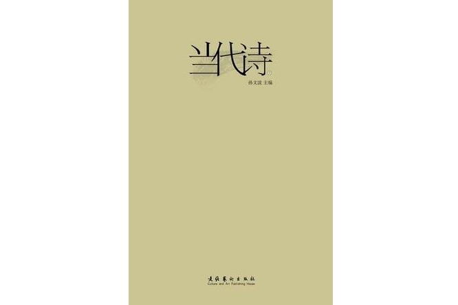當代詩 當代詩