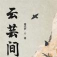 雲芸間 雲芸間
