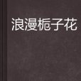 浪漫梔子花 浪漫梔子花