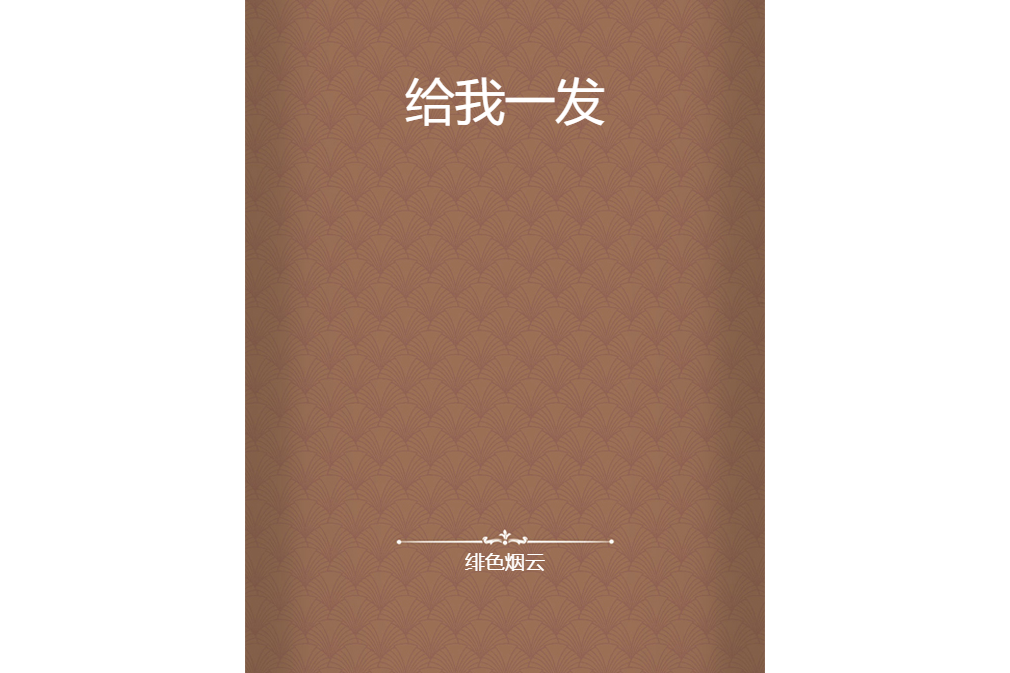 給我一發 給我一發