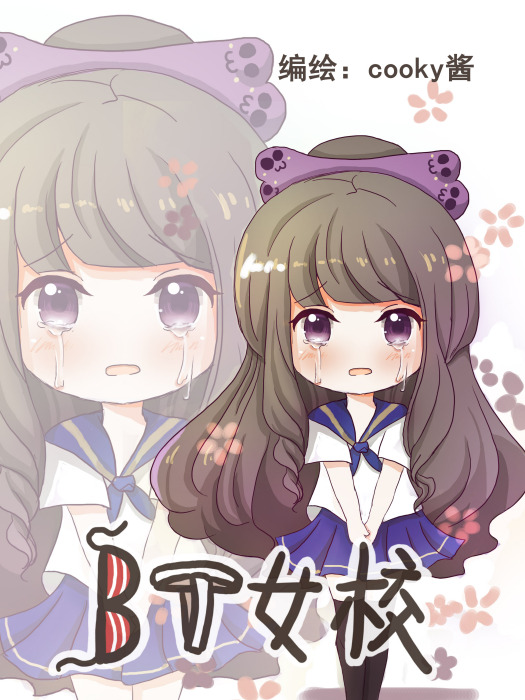 BT女校 BT女校