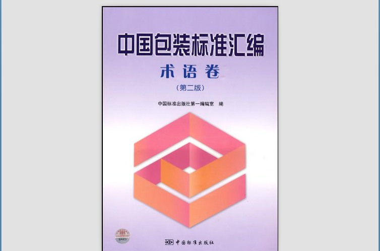 中國包裝標準彙編術語卷