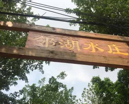鄰湖水莊 鄰湖水莊