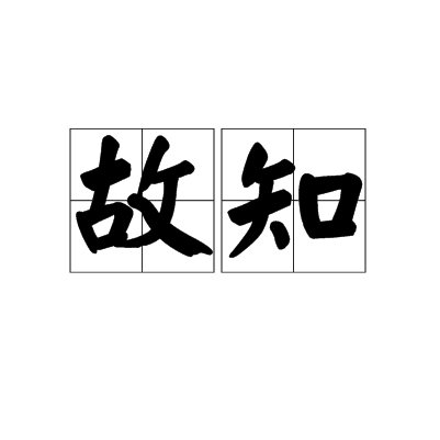 故知 故知
