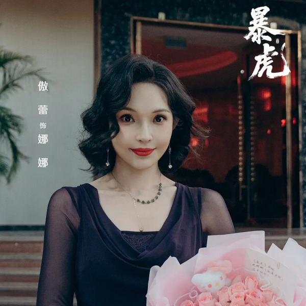 暴虎