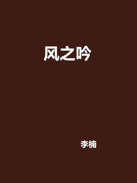 風之吟 風之吟
