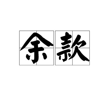 餘款 餘款