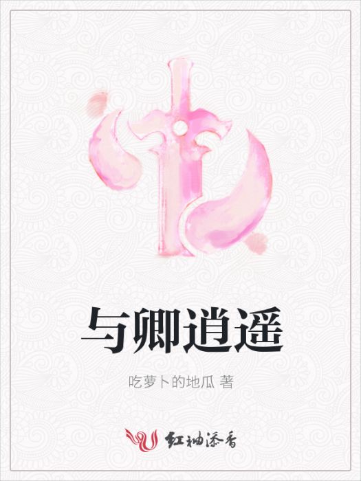 與卿逍遙 與卿逍遙