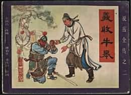 義收牛皋 義收牛皋