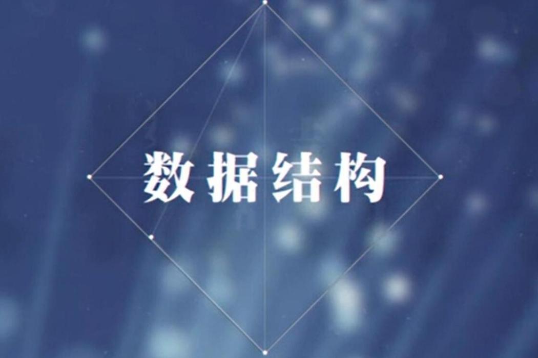 數據結構(華中科技大學提供的慕課) 數據結構(華中科技大學提供的慕課)