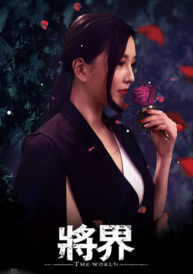 將界(2016年無限航路。萊萊執導網劇)