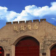 南頓故城