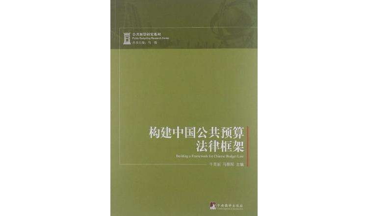構建中國公共預算法律框架