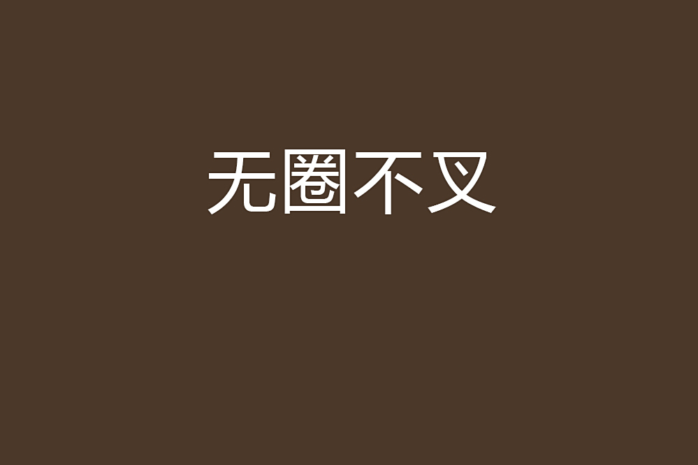 無圈不叉