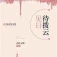待撥雲見日 待撥雲見日