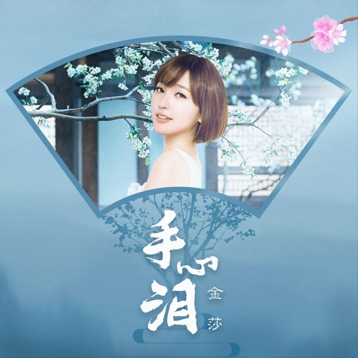 手心淚 手心淚