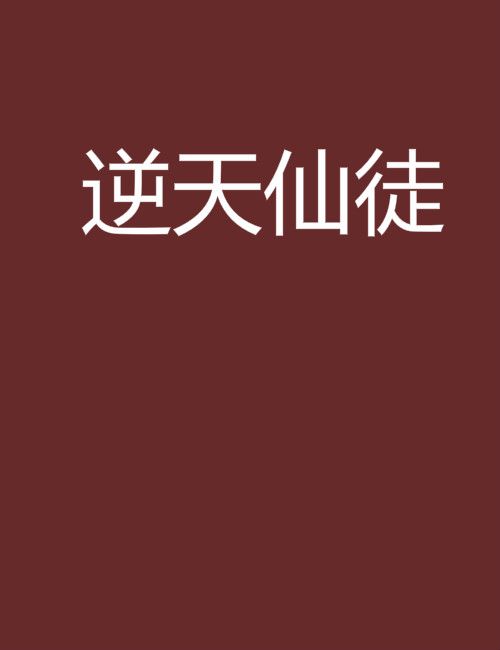 逆天仙徒 逆天仙徒