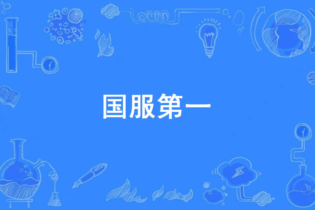 國服第一(網路流行詞) 國服第一(網路流行詞)