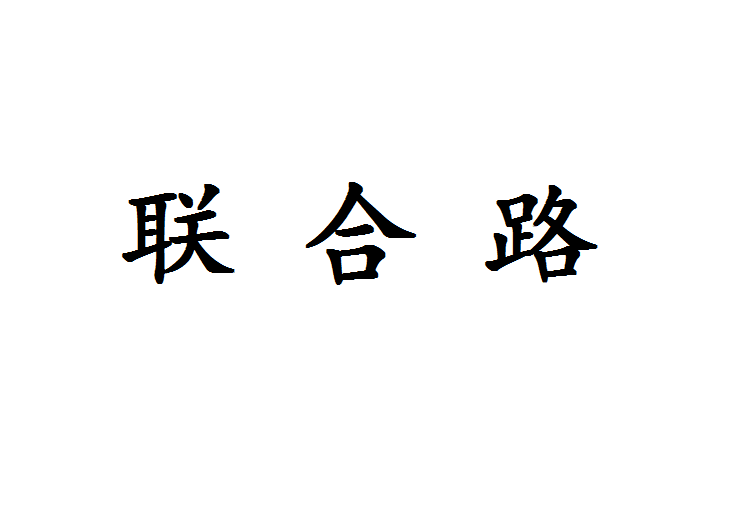 聯合路(馬鞍山市道路) 聯合路(馬鞍山市道路)