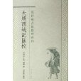 大唐西域記匯校/范祥雍古籍整理彙刊