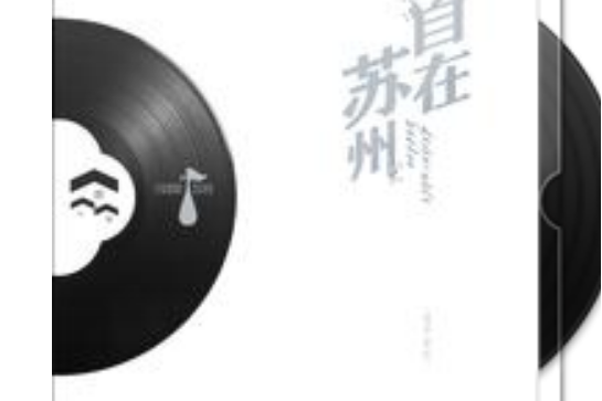 自在蘇州 自在蘇州