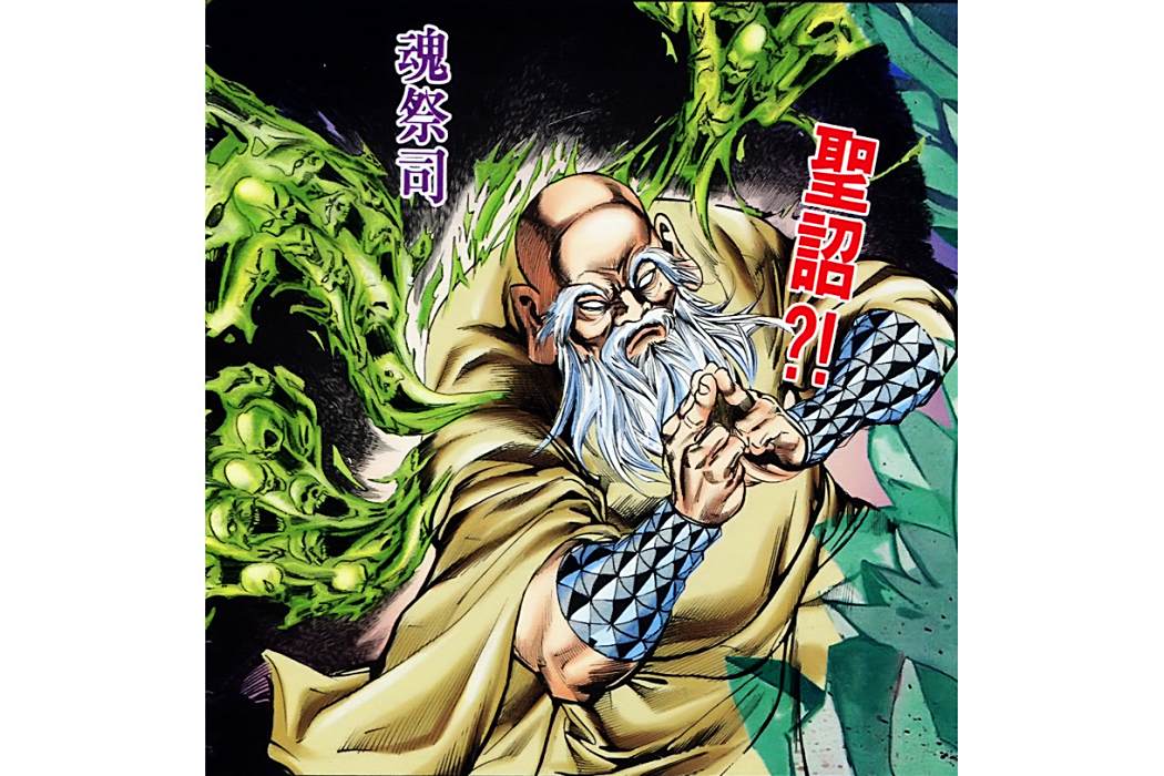 魂祭司(港漫《天子傳奇》登場人物) 魂祭司(港漫《天子傳奇》登場人物)
