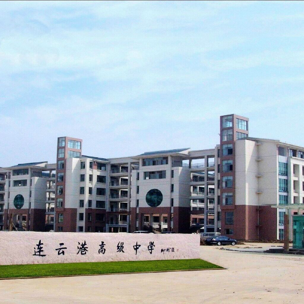連雲港高級中學