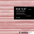 推敲“自我” 推敲“自我”