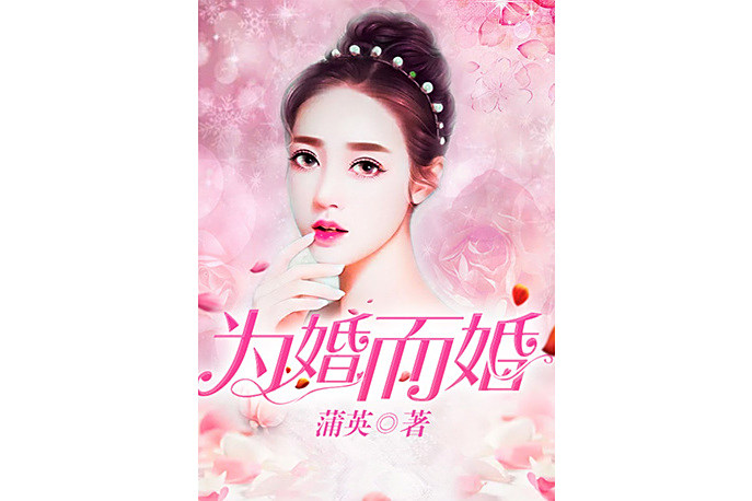 為婚而婚 為婚而婚