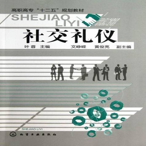 社交禮儀(2013年化學工業出版社出版的圖書) 社交禮儀(2013年化學工業出版社出版的圖書)