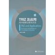 TRIZ及套用：技術創新過程與方法