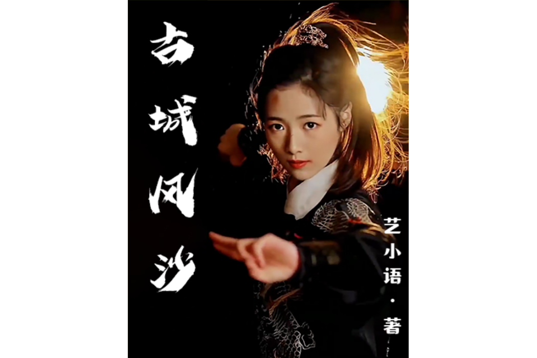 古城風沙 古城風沙