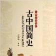 古中國簡史 古中國簡史