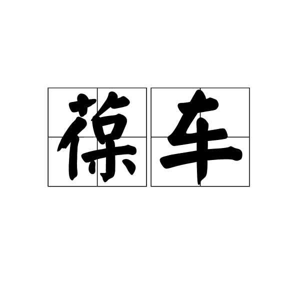葆車 葆車
