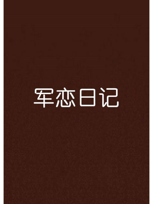 軍戀日記 軍戀日記