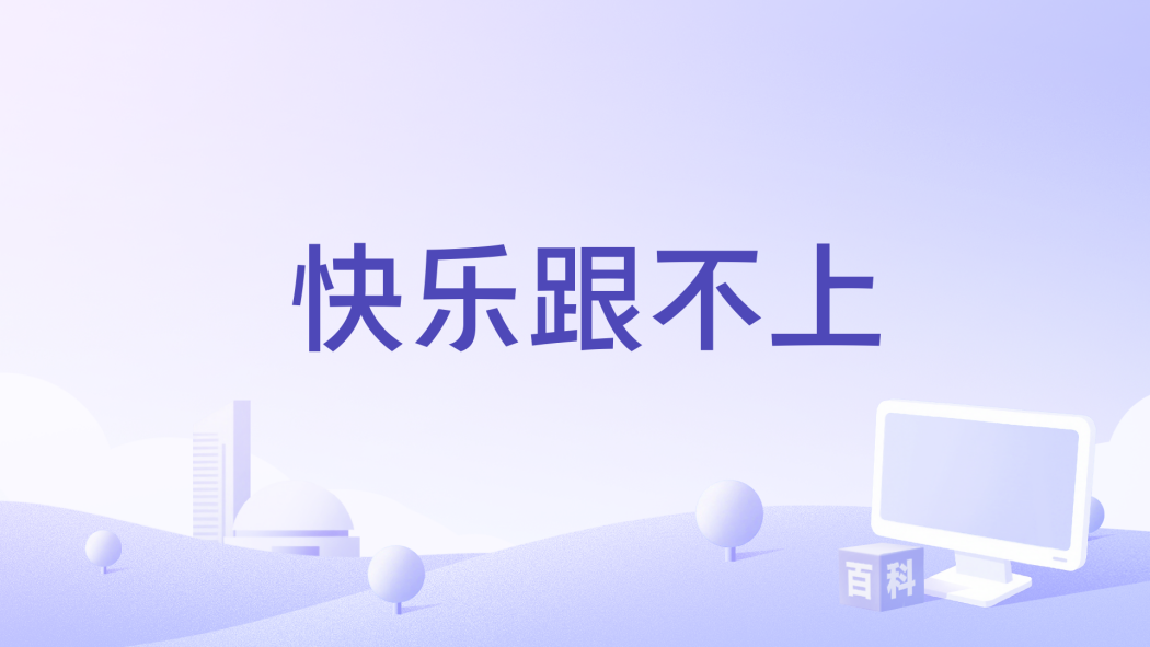 快樂跟不上 快樂跟不上