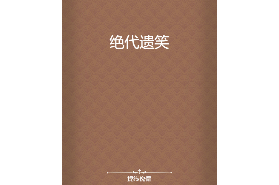 絕代遺笑 絕代遺笑