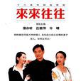 來來往往(1998年田迪執導電視劇) 來來往往(1998年田迪執導電視劇)