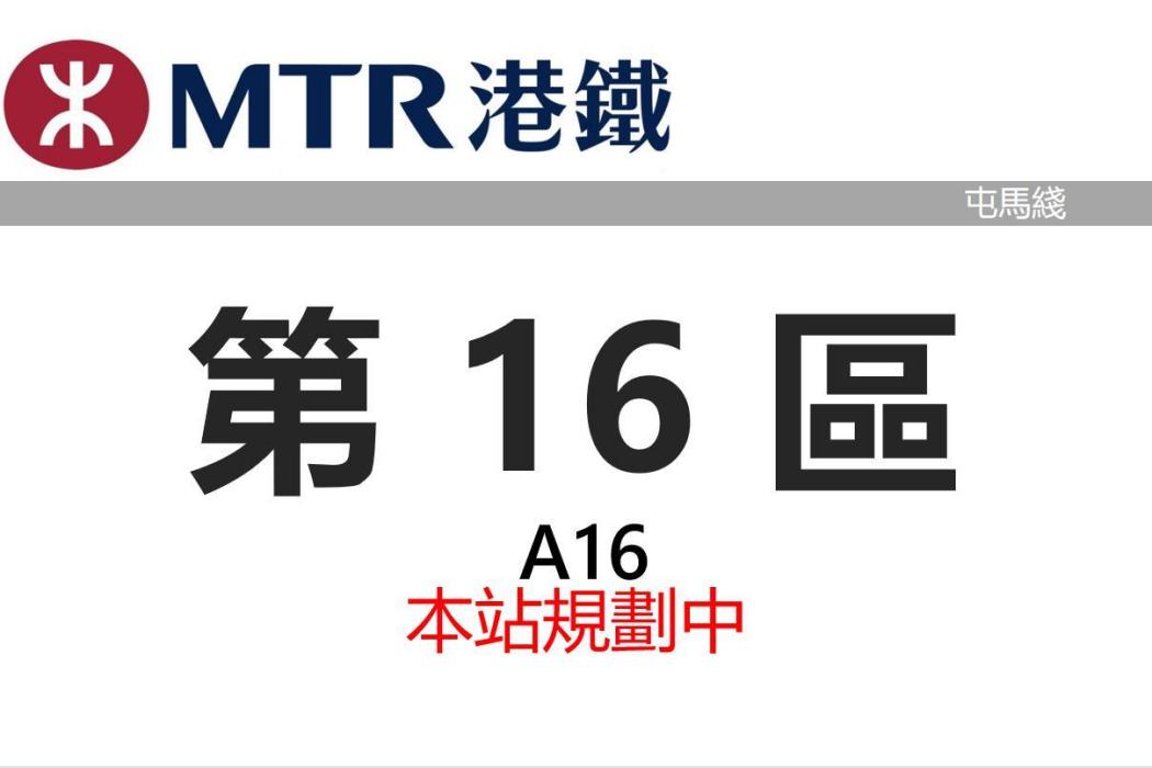 第16區站 第16區站