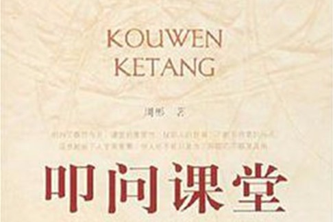 叩問課堂 叩問課堂