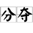 爭分奪秒(成語解釋) 爭分奪秒(成語解釋)