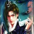 戲夢·下 戲夢·下