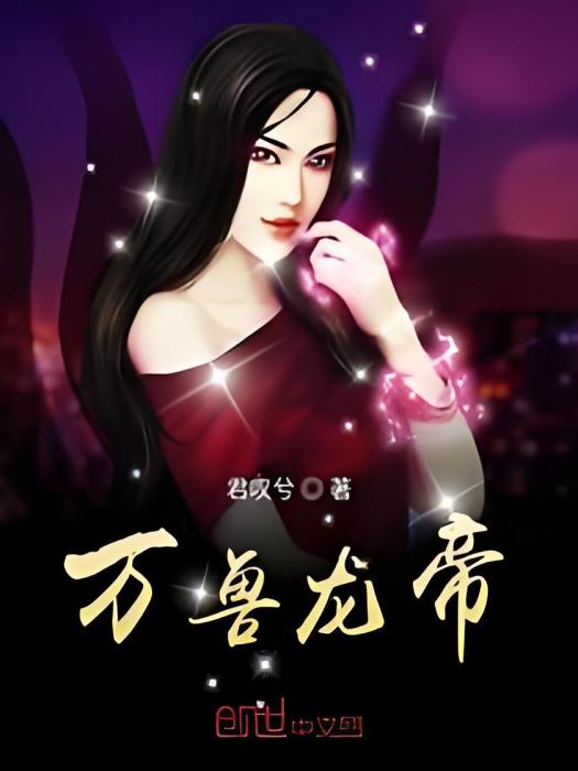 萬獸龍帝 萬獸龍帝
