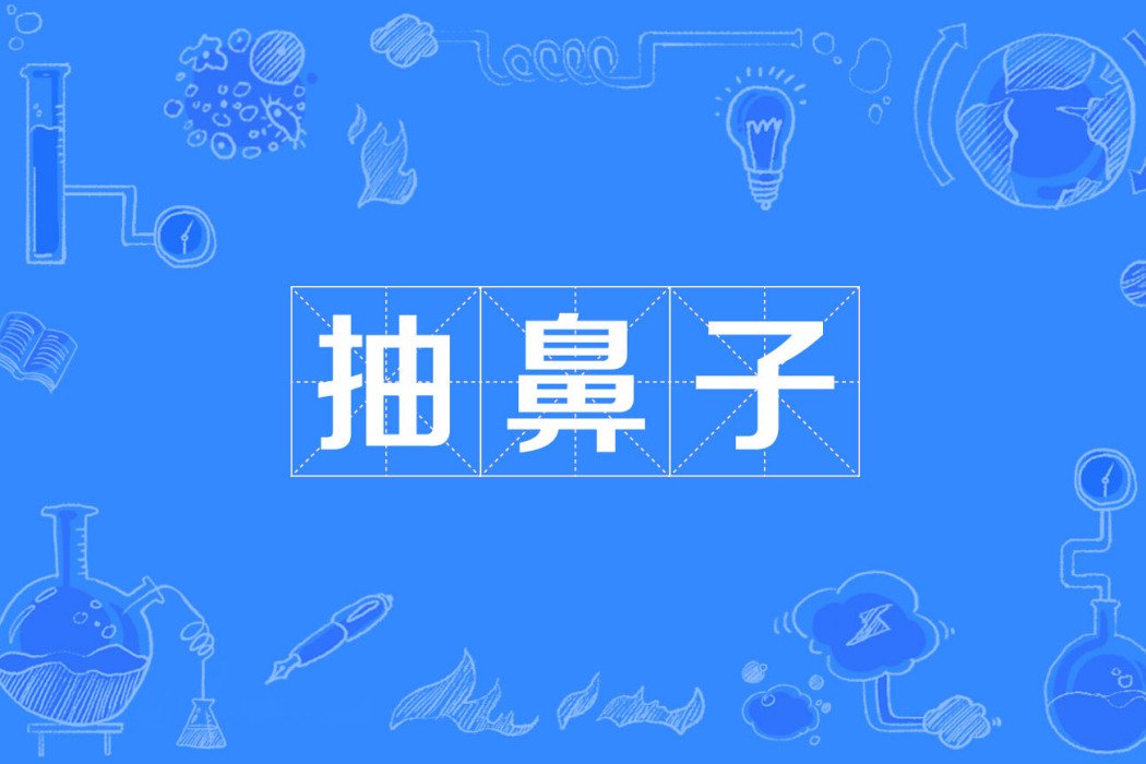 抽鼻子 抽鼻子