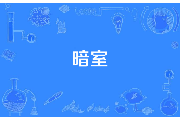 暗室(范典所著小說) 暗室(范典所著小說)