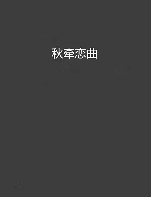 秋牽戀曲 秋牽戀曲