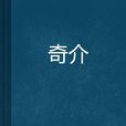 奇介(連載在起點中文網的仙俠異俠類小說) 奇介(連載在起點中文網的仙俠異俠類小說)